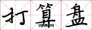 周炳元打算盘楷书怎么写