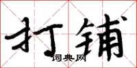 周炳元打铺楷书怎么写