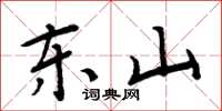 周炳元东山楷书怎么写