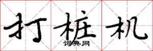 周炳元打桩机楷书怎么写