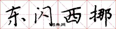 周炳元东闪西挪楷书怎么写