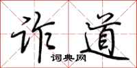 荆霄鹏诈道行书怎么写
