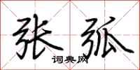 荆霄鹏张弧行书怎么写