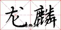 周炳元龙麟楷书怎么写
