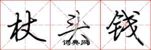 荆霄鹏杖头钱行书怎么写