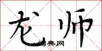 周炳元龙师楷书怎么写