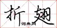 荆霄鹏折翅行书怎么写