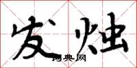 周炳元发烛楷书怎么写