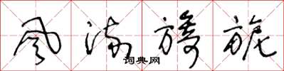 王冬龄风流旖旎草书怎么写