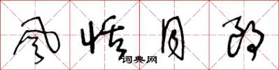 王冬龄风恬月朗草书怎么写