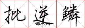 荆霄鹏批逆鳞行书怎么写