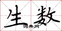 周炳元生数楷书怎么写