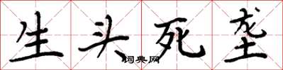 周炳元生头死垄楷书怎么写