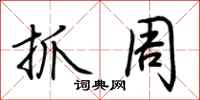 荆霄鹏抓周行书怎么写