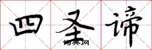 周炳元四圣谛楷书怎么写