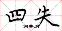 周炳元四失楷书怎么写