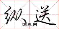 荆霄鹏纵送行书怎么写