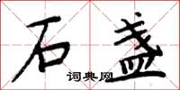 周炳元石盏楷书怎么写