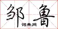 荆霄鹏邹鲁行书怎么写