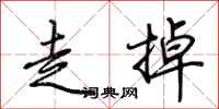 荆霄鹏走掉行书怎么写