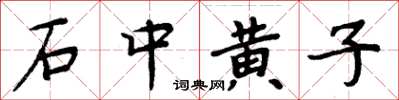 周炳元石中黄子楷书怎么写