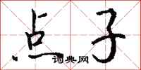 钱沛云点子行书怎么写