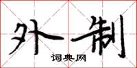 周炳元外制楷书怎么写