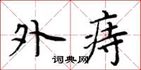 周炳元外痔楷书怎么写