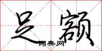 荆霄鹏足额行书怎么写