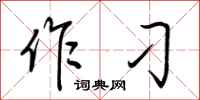 荆霄鹏作刁行书怎么写