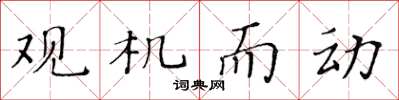 黄华生观机而动楷书怎么写