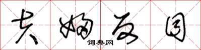 王冬龄夫妇反目草书怎么写