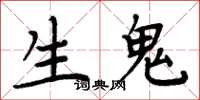 周炳元生鬼楷书怎么写