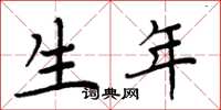 周炳元生年楷书怎么写