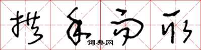王冬龄拱手而取草书怎么写