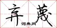 荆霄鹏弃蔑行书怎么写
