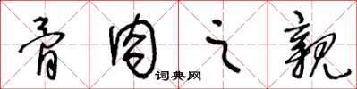 王冬龄骨肉之亲草书怎么写