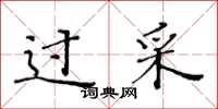 黄华生过采楷书怎么写