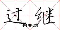 黄华生过继楷书怎么写