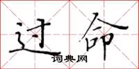 黄华生过命楷书怎么写