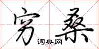荆霄鹏穷桑行书怎么写