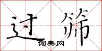 黄华生过筛楷书怎么写