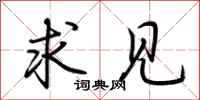 荆霄鹏求见行书怎么写