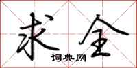 荆霄鹏求全行书怎么写