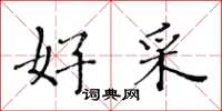黄华生好采楷书怎么写