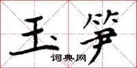 周炳元玉笋楷书怎么写