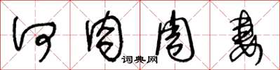 王冬龄何肉周妻草书怎么写