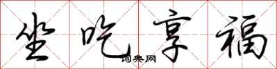 荆霄鹏坐吃享福行书怎么写