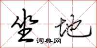 荆霄鹏坐地行书怎么写