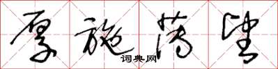 王冬龄厚施薄望草书怎么写